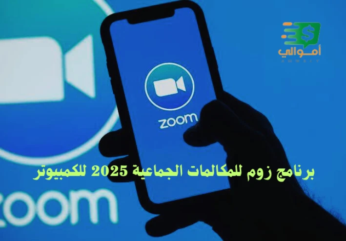 برنامج زوم للمكالمات الجماعية 2024 للكمبيوتر