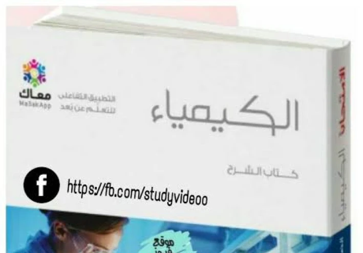 شرح وتحميل كتاب الامتحان كيمياء الصف الثالث الثانوي 2023