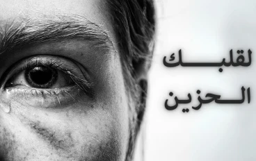 11 عبارة لقلبك الحزين عزيزي القارئ