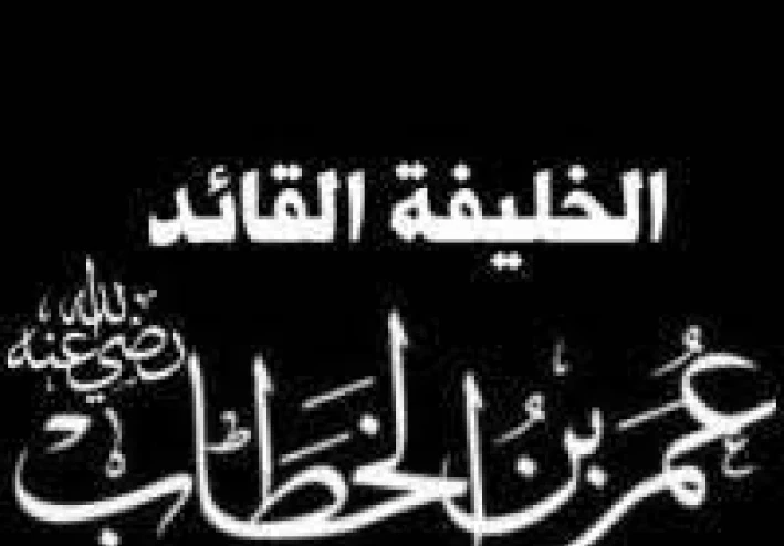 الفاروق عمر بن الخطاب و حقوق الإنسان