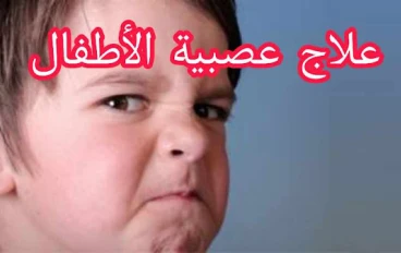 علاج عصبية الأطفال