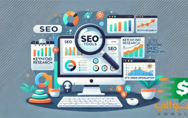 أدوات مجانية لمساعدتك في تحسين محركات البحث (SEO): دليل شامل للمبتدئين والمحترفين