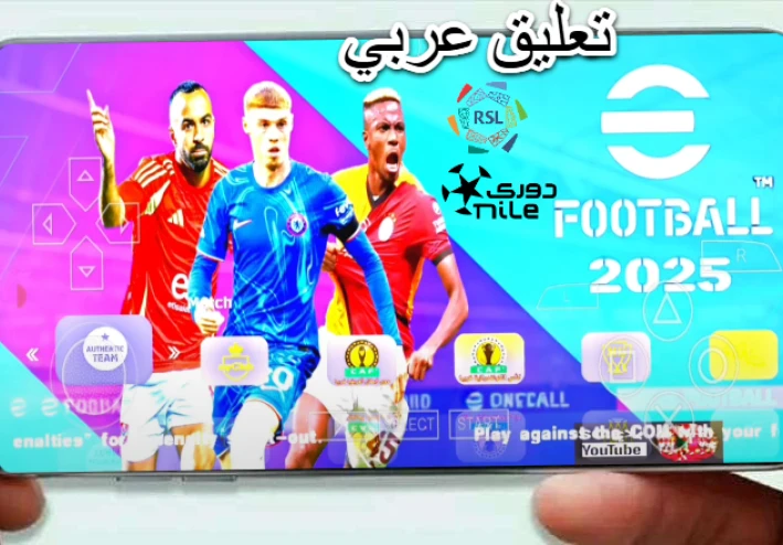 تحميل لعبة PES 2025 PSP بالدوري المصري والدوري السعودي بتعليق عربي