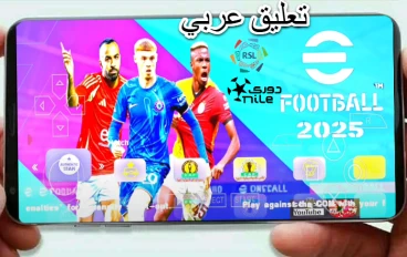 تحميل لعبة PES 2025 PSP بالدوري المصري والدوري السعودي بتعليق عربي