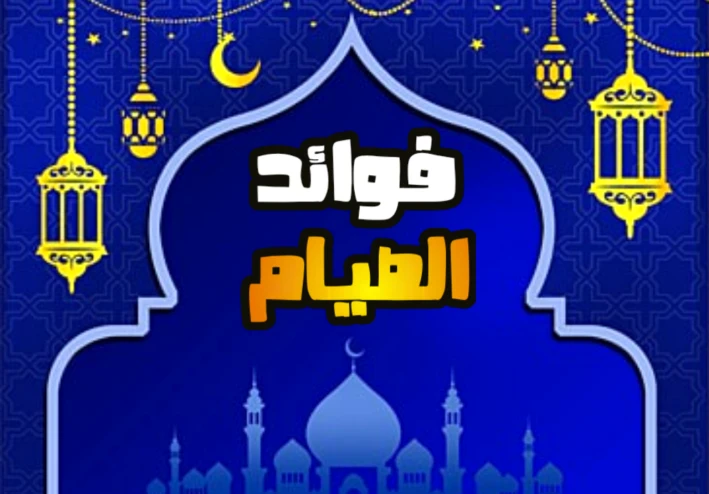 فوائد الصيام صحياً: أكثر من مجرد عبادة! 🌟