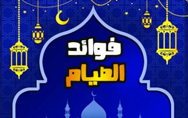 فوائد الصيام صحياً: أكثر من مجرد عبادة! 🌟