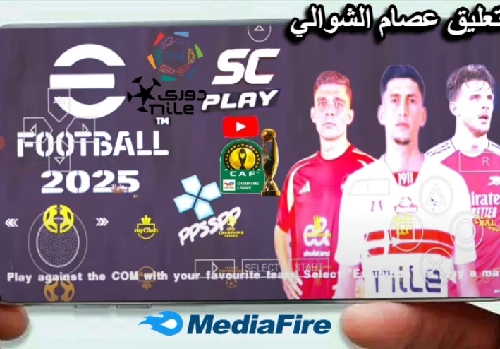 تحميل لعبة Pes 2025 Psp بالدوري المصري والسعودي ودوري ابطال افريقيا بتعليق عصام الشوالي