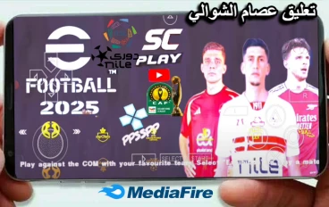 تحميل لعبة Pes 2025 Psp بالدوري المصري والسعودي ودوري ابطال افريقيا بتعليق عصام الشوالي