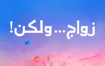 مسلسل "زواج... ولكن!" – دراما رومانسية كوميدية بلمسة واقعية