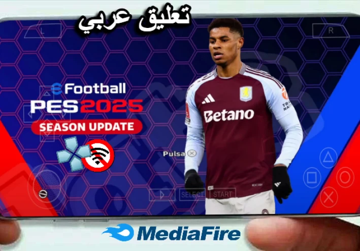 تحميل لعبة Pes 2025 Psp بتعليق فهد العتيبي باخر الانتقالات والاطقم بكاميرا Ps5