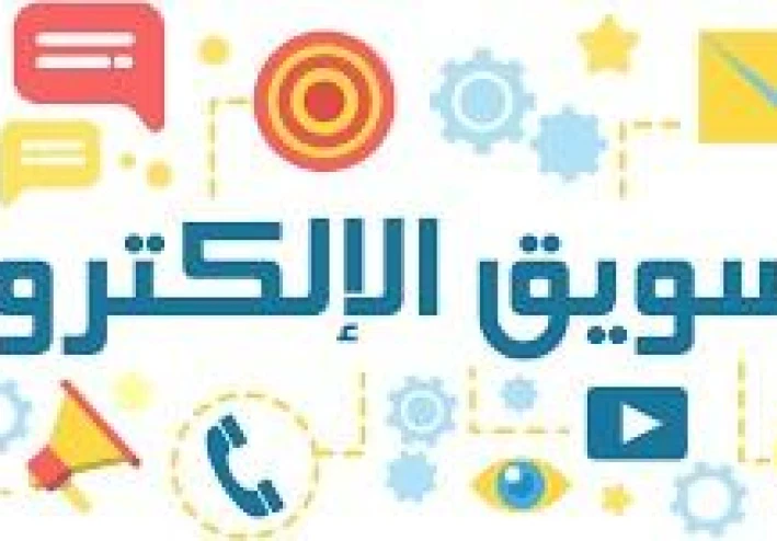 التسويق الإلكتروني الدليل الشامل لنجاح الأعمال في العصر الرقمي