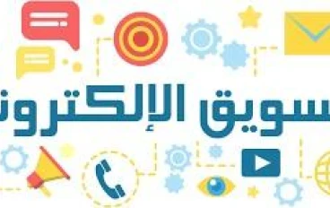 التسويق الإلكتروني الدليل الشامل لنجاح الأعمال في العصر الرقمي