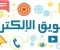 التسويق الإلكتروني الدليل الشامل لنجاح الأعمال في العصر الرقمي