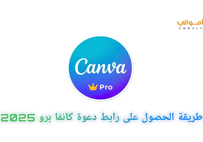 طريقة الحصول على رابط دعوة فريق كانفا برو مجانا Canva Pro 2025