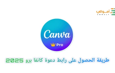 طريقة الحصول على رابط دعوة فريق كانفا برو مجانا Canva Pro 2025