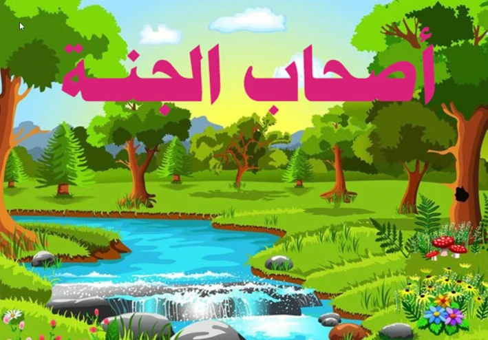 من هم أصحاب الجنة ؟؟ وماذا حدث لهم ؟