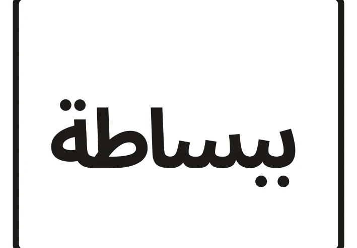 البساطة: مفتاح الأفكار العظيمة والنجاحات المستدامة.