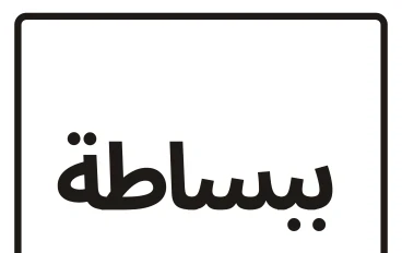 البساطة: مفتاح الأفكار العظيمة والنجاحات المستدامة.