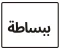 البساطة: مفتاح الأفكار العظيمة والنجاحات المستدامة.