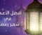 article image for في رحاب شهر رمضان المبارك ما هي أفضل الأعمال إلى الله سبحانه وتعالى في هذا الشهر الفضيل