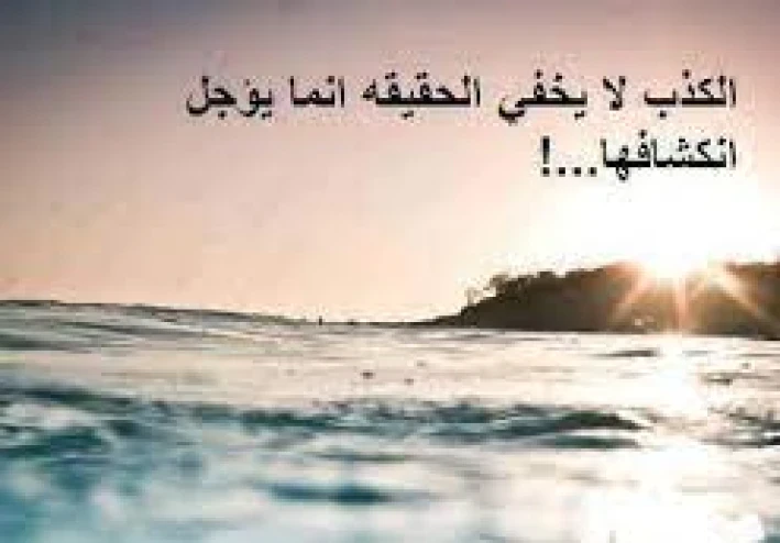 الكذب يؤدي إلى الفجور و الفجور يؤدي إلى النار و متى نكشف الكذاب؟