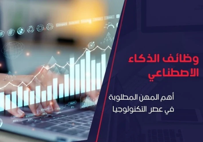 وظائف الذكاء الاصطناعي: أهم المهن المطلوبة في عصر التكنولوجيا