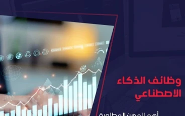 وظائف الذكاء الاصطناعي: أهم المهن المطلوبة في عصر التكنولوجيا