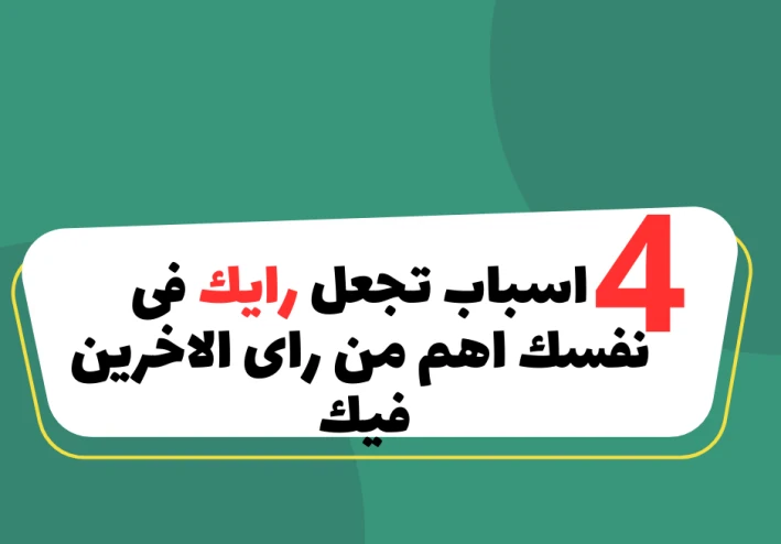 4 أسباب تجعل رايك في نفسك اهم من رأى الاخرين فيك