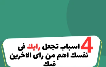 4 أسباب تجعل رايك في نفسك اهم من رأى الاخرين فيك 