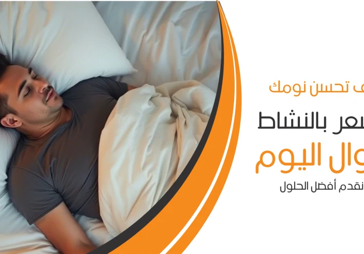 كيف تحسن نومك لتشعر بالنشاط طوال اليوم؟ 💤🚀