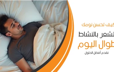 كيف تحسن نومك لتشعر بالنشاط طوال اليوم؟ 💤🚀