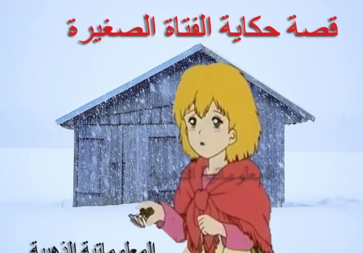 حكاية الفتاة الصغيره