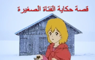 حكاية الفتاة الصغيره