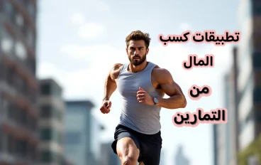 افضل 10 تطبيقات لكسب المال من  التمارين