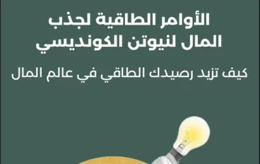 الأوامر الطاقيه لجذب المال: أسرار تحقيق التوازن الطاقي للثراء 