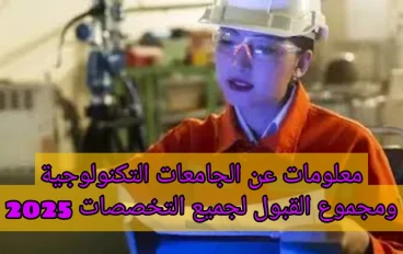 معلومات عن الجامعات التكنولوجية ومجموع القبول لجميع التخصصات 2025