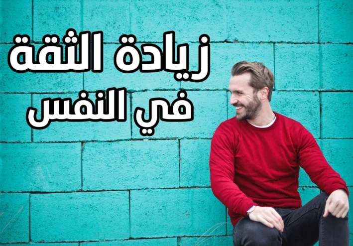 ماهي الثقة في النفس وفوائدها وطريقة زيادتها | وهل لها علاقة بالغرور