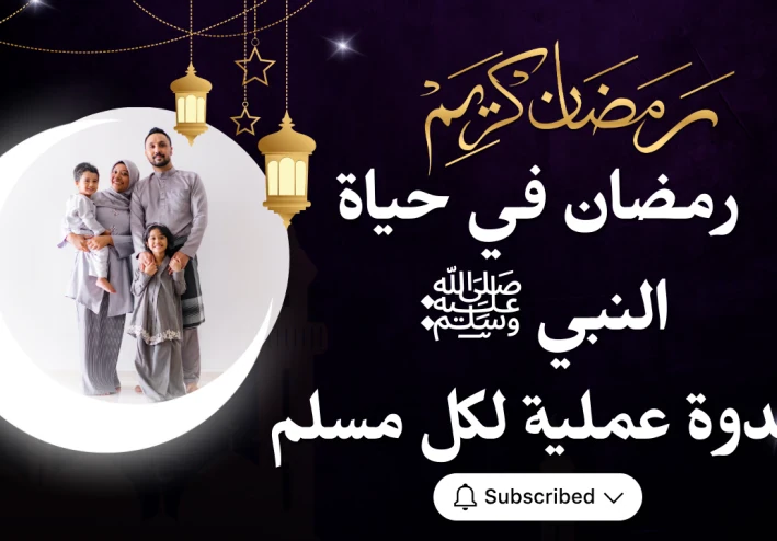 رمضان في حياة النبي ﷺ: قدوة عملية