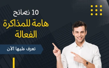 10 نصائح هامة للمذاكرة الفعالة