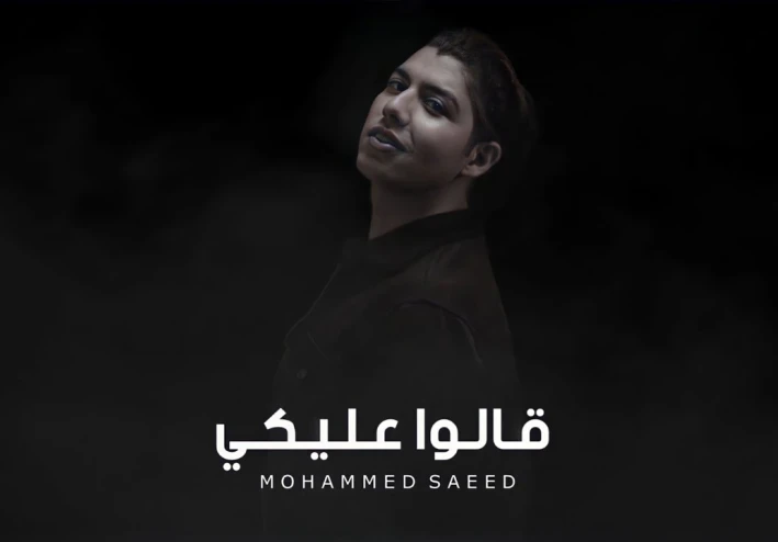 كلمات اغنية محمد سعيد _ قالوا عليكيmohmmed saeed _Alo Aleky