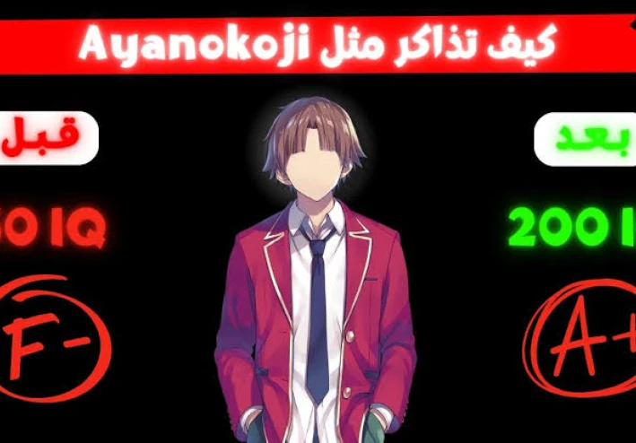 كيف تذاكر مثل ايانوكوجي كيوتاكا 📝