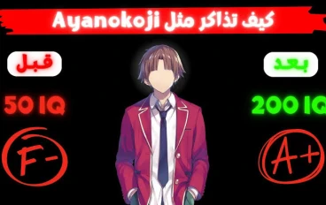 كيف تذاكر مثل ايانوكوجي كيوتاكا 📝
