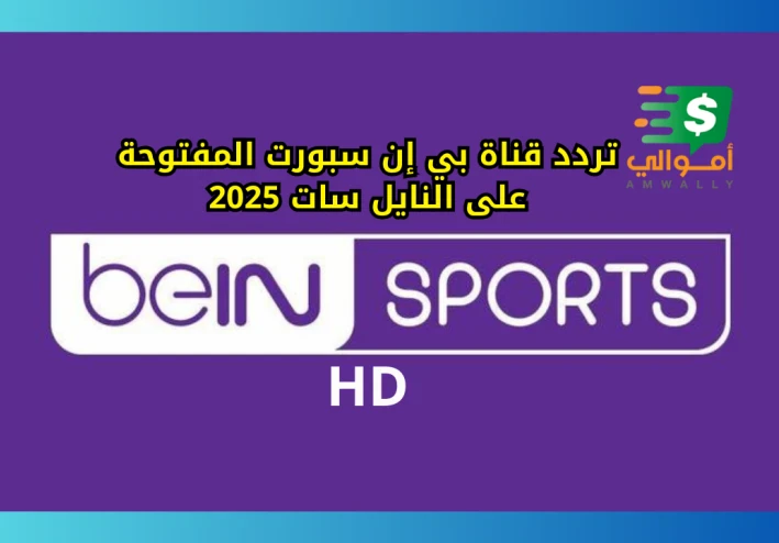 تردد قناة بي إن سبورت المفتوحة على النايل سات 2025: استقبل القناة الآن