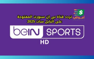 تردد قناة بي إن سبورت المفتوحة على النايل سات 2025: استقبل القناة الآن