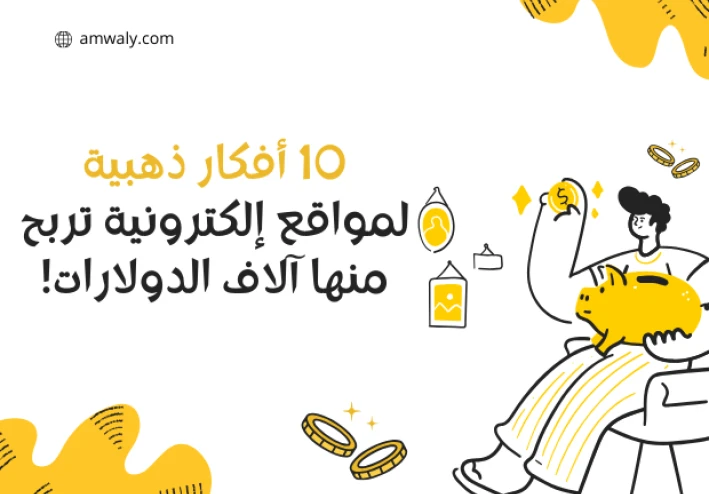 10 أفكار ذهبية لمواقع إلكترونية يمكنك الربح منها الآف الدولارات!