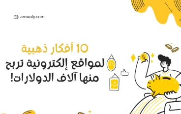 10 أفكار ذهبية لمواقع إلكترونية يمكنك الربح منها الآف الدولارات!