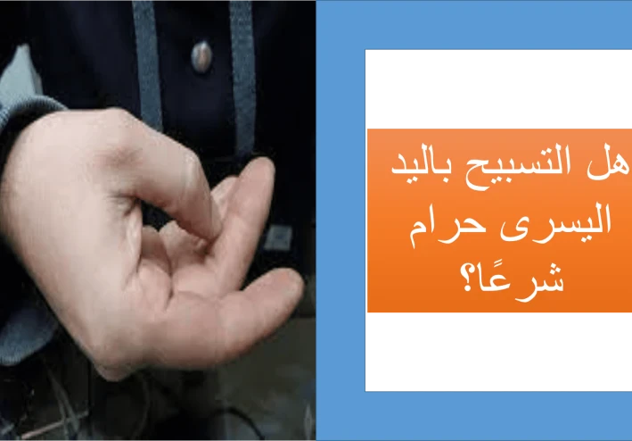 التسبيح باليدين .. كيفية التسبيح بالأصابع بطريقة صحيحة | تعلمها الآن