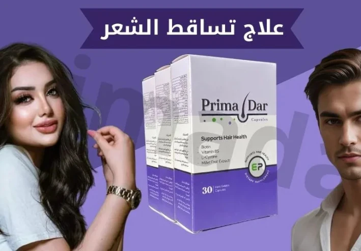 بريمادار: الحل الطبيعي والطبي الفعّال لعلاج تساقط الشعر بآمان
