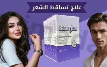 بريمادار: الحل الطبيعي والطبي الفعّال لعلاج تساقط الشعر بآمان