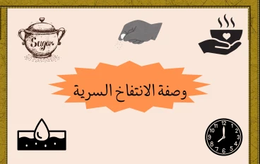 سر الخبز الناجح: خمس قواعد ذهبية لنجاح التخمر.